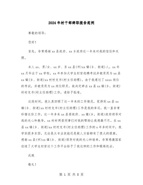 2024年村干部辞职报告范例（五篇）