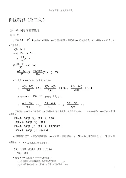 保险精算第二版习题及答案