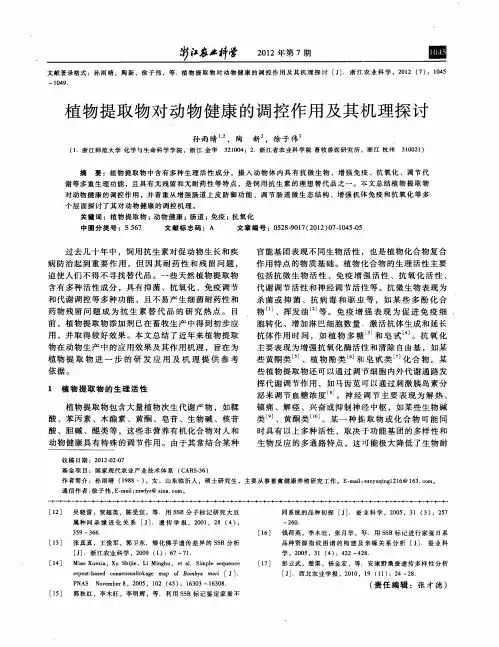 植物提取物对动物健康的调控作用及其机理探讨