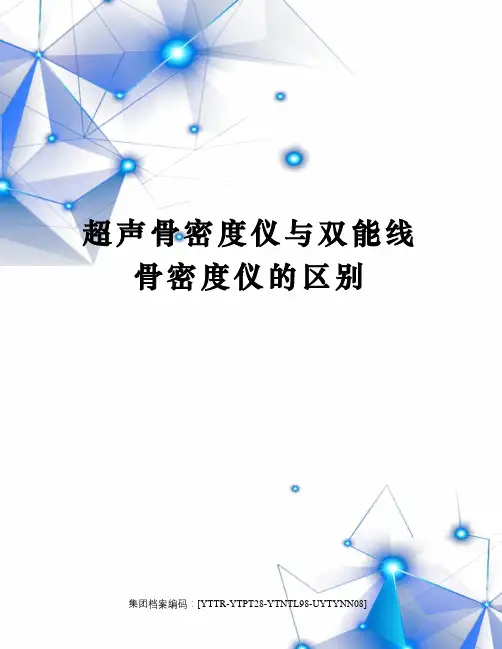 超声骨密度仪与双能线骨密度仪的区别
