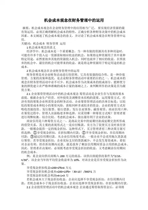 机会成本观念在财务管理中的运用