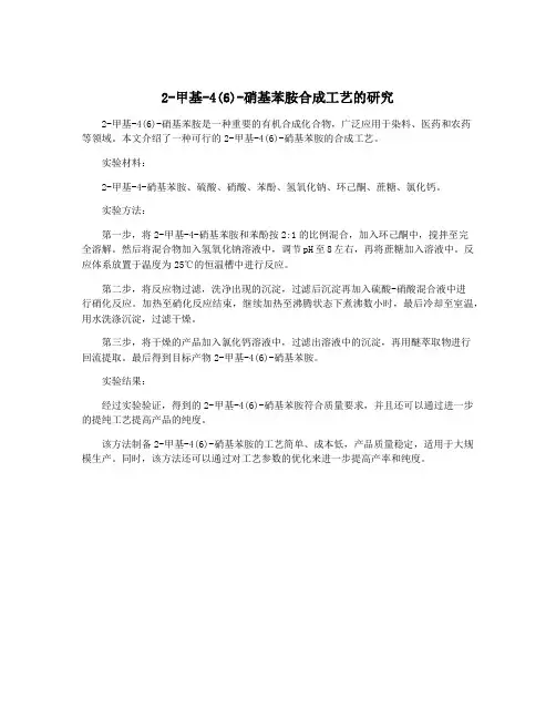 2-甲基-4(6)-硝基苯胺合成工艺的研究
