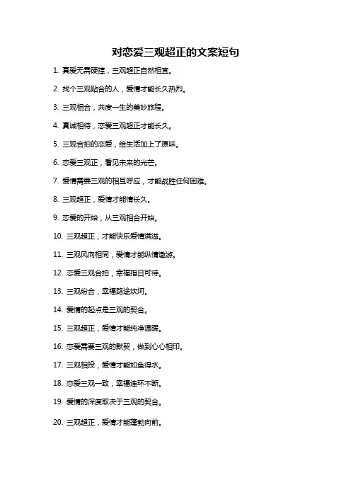对恋爱三观超正的文案短句