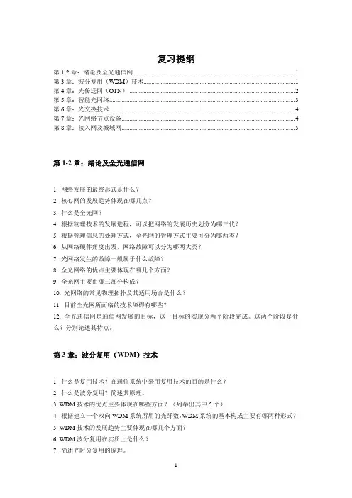 光纤网络技术复习提纲