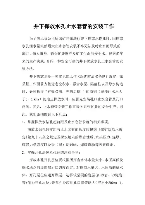 煤矿井下探放水套管安装工作