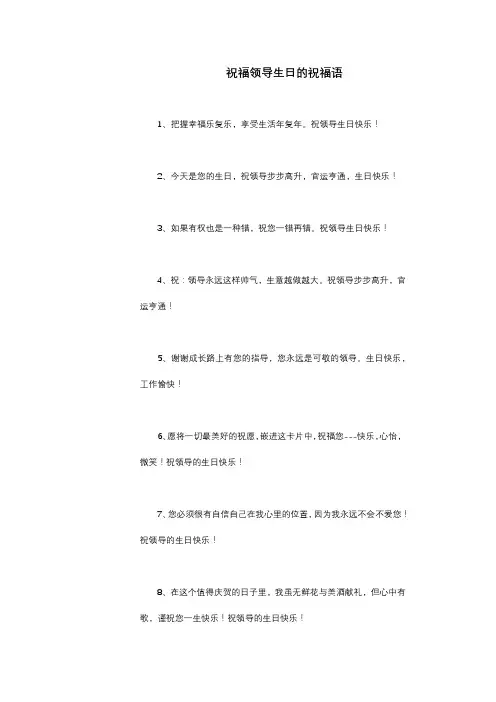 祝福领导生日的祝福语