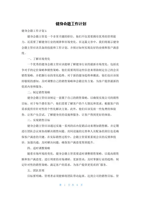 健身会籍工作计划