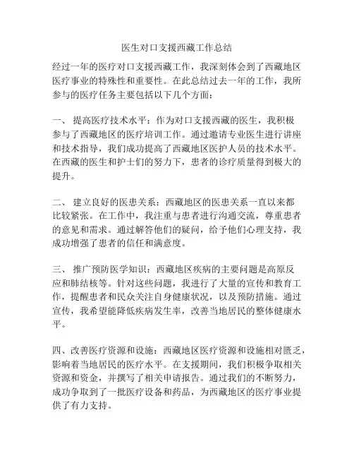 医生对口支援西藏工作总结
