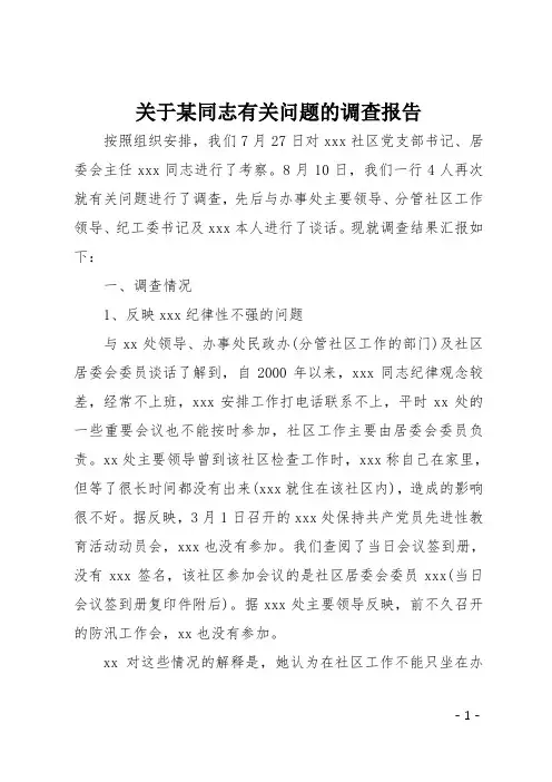 关于某同志有关问题的调查报告