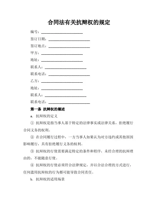 合同法有关抗辩权的规定
