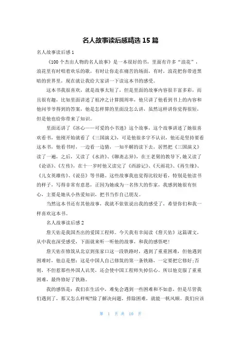名人故事读后感精选15篇