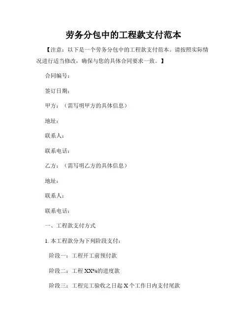 劳务分包中的工程款支付范本