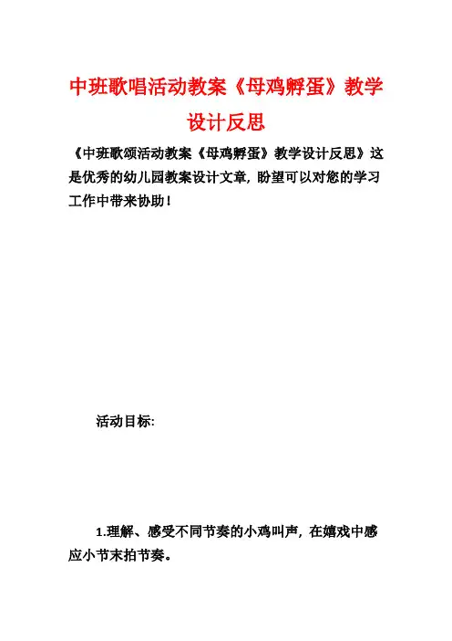 中班歌唱活动教案《母鸡孵蛋》教学设计反思