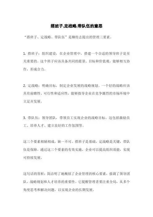 搭班子,定战略,带队伍的意思