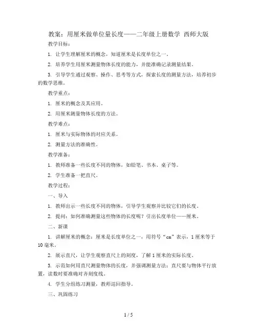 用厘米做单位量长度(教案)——二年级上册数学  西师大版