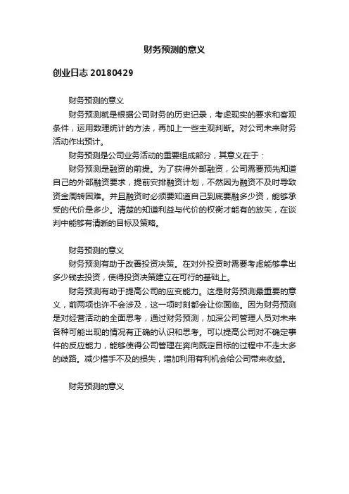 财务预测的意义