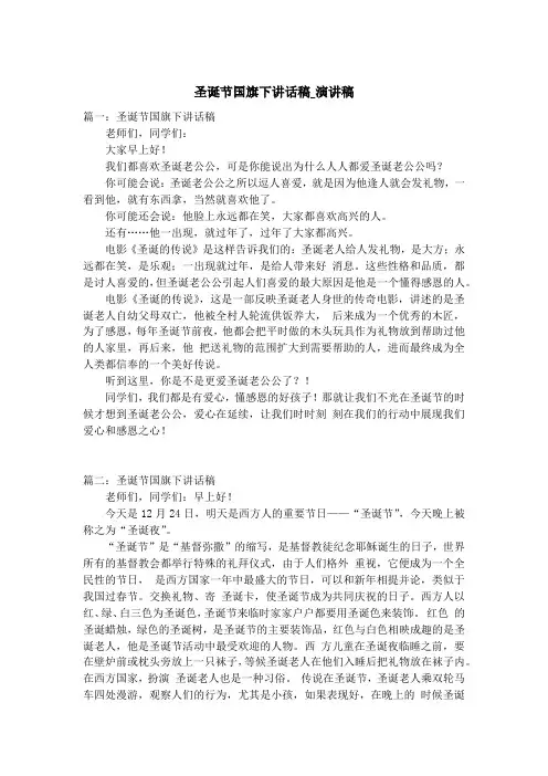圣诞节国旗下讲话稿_演讲稿