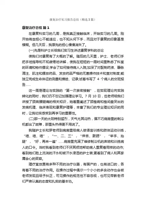 康复治疗实习报告总结（精选3篇）
