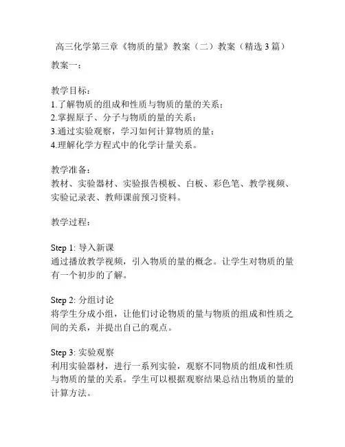 高三化学第三章《物质的量》教案(二)教案(精选3篇)