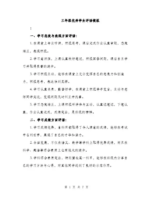 三年级优秀学生评语模板(三篇)