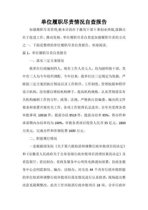  单位履职尽责情况自查报告