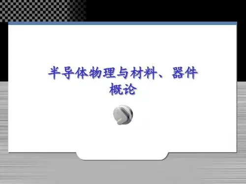 半导体物理与材料2