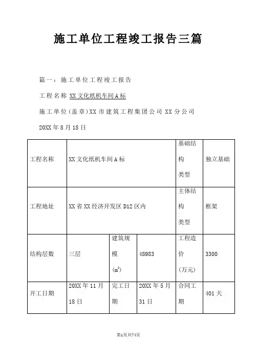 施工单位工程竣工报告三篇