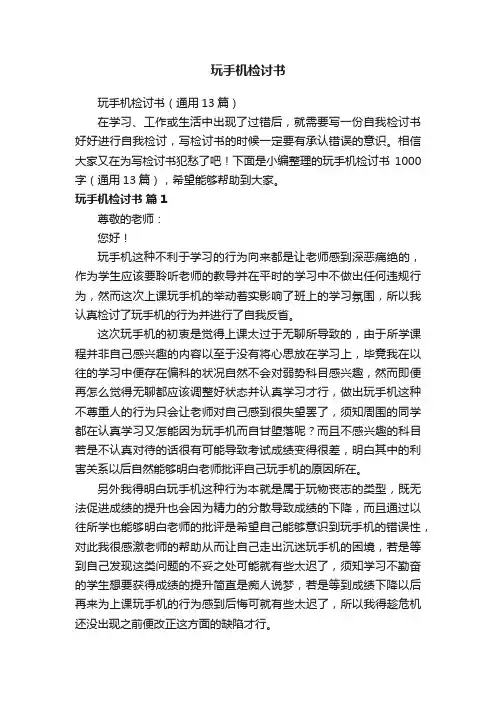 玩手机检讨书（通用13篇）