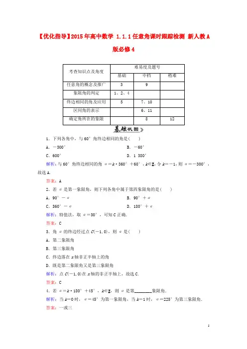高中数学1.1.1任意角课时跟踪检测新人教A版必修4