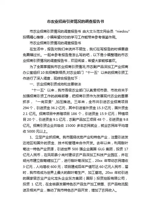 市农业招商引资情况的调查报告书
