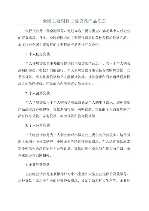 全国主要银行主要贷款产品汇总