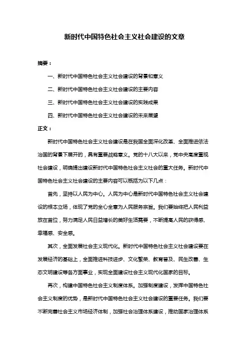 新时代中国特色社会主义社会建设的文章