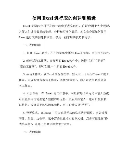 使用Excel进行表的创建和编辑