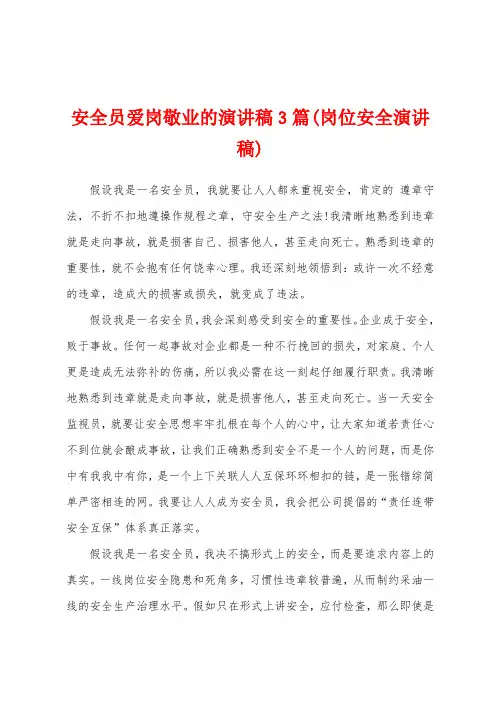 安全员爱岗敬业的演讲稿3篇(岗位安全演讲稿)