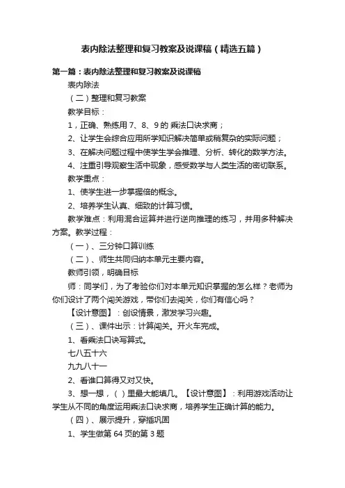 表内除法整理和复习教案及说课稿（精选五篇）