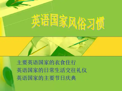 英语国家风俗习惯