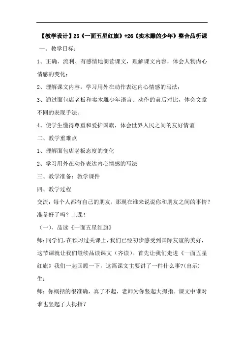 小学语文_《一面五星红旗》+《卖木雕的少年》整合品析课教学设计学情分析教材分析课后反思