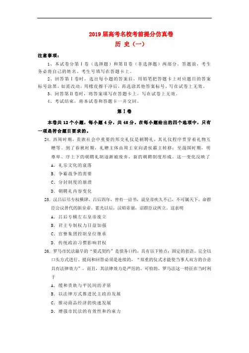 2019年高考历史考前提分仿真试题01(含答案)