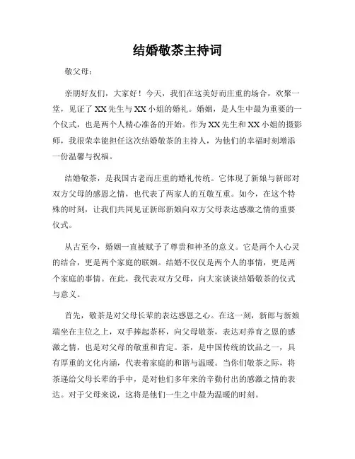 结婚敬茶主持词
