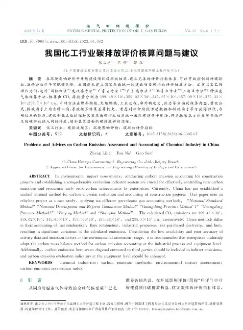 我国化工行业碳排放评价核算问题与建议