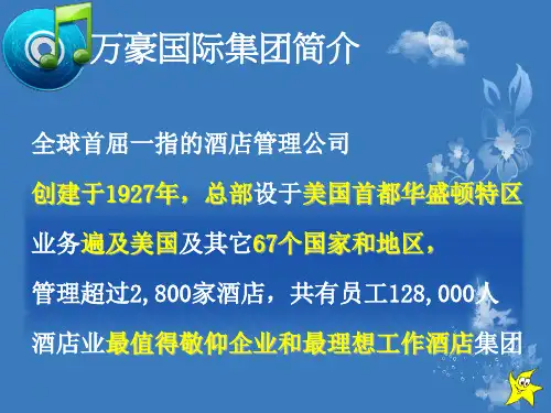 万豪国际集团介绍