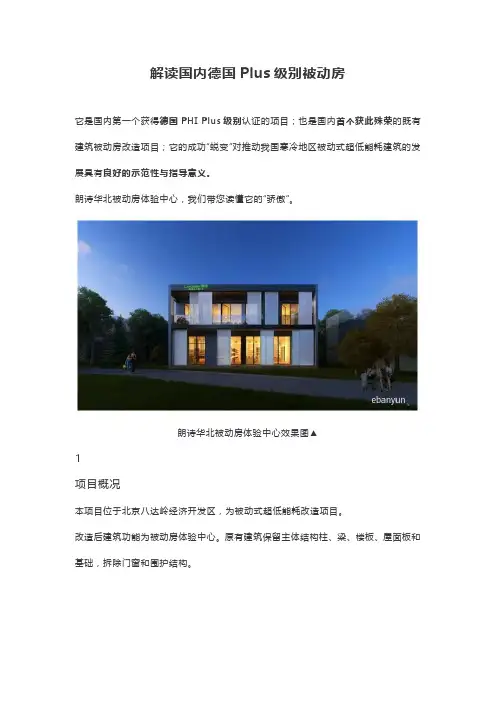 德国Plus级别被动房设计案例