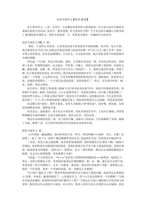 捡拾幸福作文【优秀10篇】