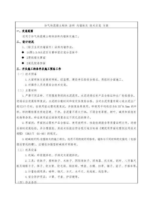 加气块混凝土砌块涂料内墙抹灰技术交底方案