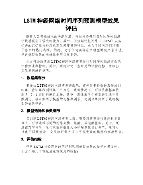 LSTM神经网络时间序列预测模型效果评估