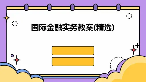 2024版国际金融实务教案(精选)