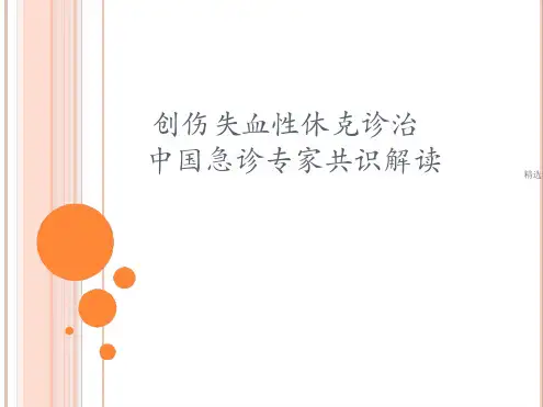 创伤休克指引解读-医学-精选