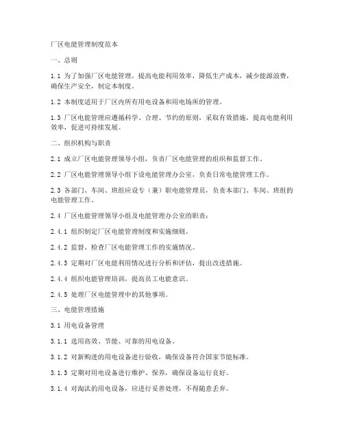 厂区电能管理制度范本
