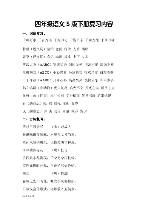 四年级语文S版下册复习内容