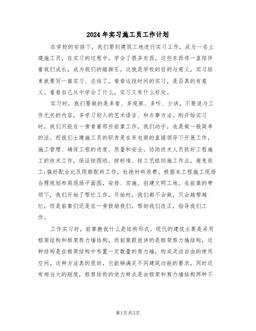 2024年实习施工员工作计划(三篇)